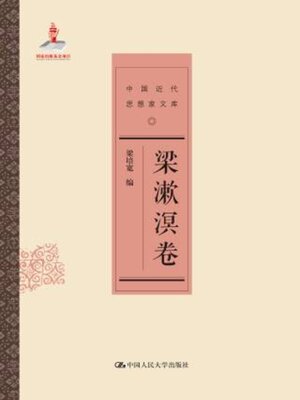 cover image of 梁漱溟卷 (中国近代思想家文库)